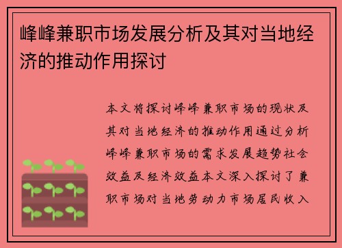峰峰兼职市场发展分析及其对当地经济的推动作用探讨