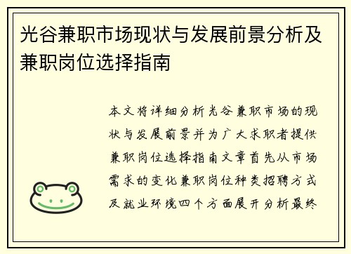 光谷兼职市场现状与发展前景分析及兼职岗位选择指南