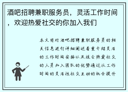 酒吧招聘兼职服务员，灵活工作时间，欢迎热爱社交的你加入我们