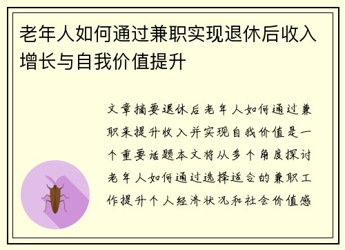 老年人如何通过兼职实现退休后收入增长与自我价值提升