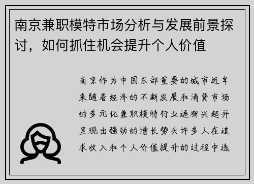 南京兼职模特市场分析与发展前景探讨，如何抓住机会提升个人价值