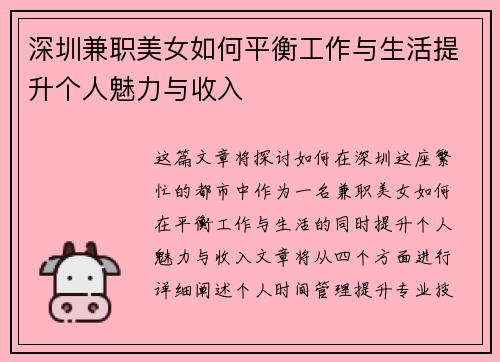 深圳兼职美女如何平衡工作与生活提升个人魅力与收入