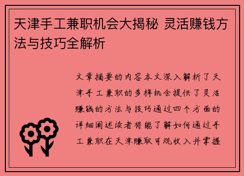 天津手工兼职机会大揭秘 灵活赚钱方法与技巧全解析