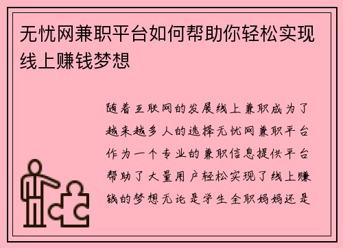 无忧网兼职平台如何帮助你轻松实现线上赚钱梦想