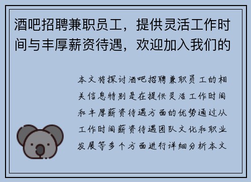 酒吧招聘兼职员工，提供灵活工作时间与丰厚薪资待遇，欢迎加入我们的团队