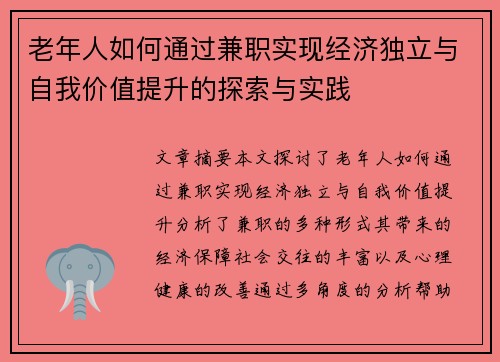 老年人如何通过兼职实现经济独立与自我价值提升的探索与实践