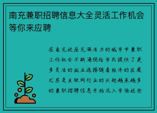 南充兼职招聘信息大全灵活工作机会等你来应聘