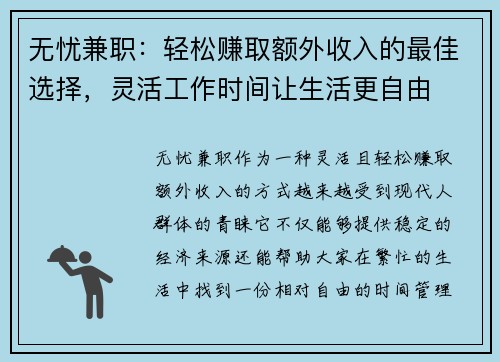 无忧兼职：轻松赚取额外收入的最佳选择，灵活工作时间让生活更自由