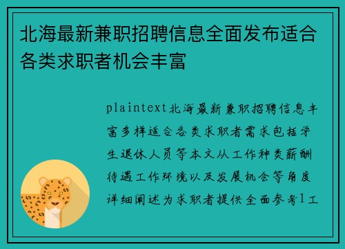 北海最新兼职招聘信息全面发布适合各类求职者机会丰富
