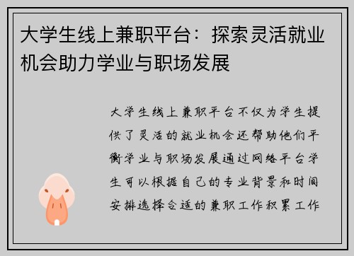 大学生线上兼职平台：探索灵活就业机会助力学业与职场发展