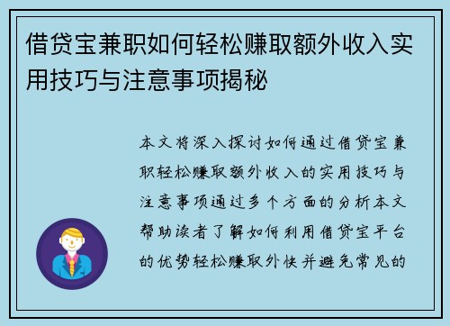 借贷宝兼职如何轻松赚取额外收入实用技巧与注意事项揭秘