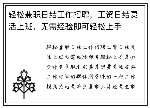 轻松兼职日结工作招聘，工资日结灵活上班，无需经验即可轻松上手