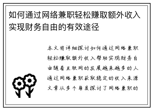 如何通过网络兼职轻松赚取额外收入实现财务自由的有效途径