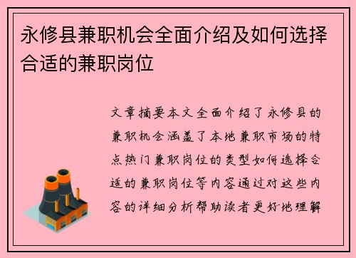 永修县兼职机会全面介绍及如何选择合适的兼职岗位