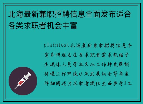 北海最新兼职招聘信息全面发布适合各类求职者机会丰富