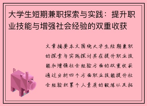 大学生短期兼职探索与实践：提升职业技能与增强社会经验的双重收获