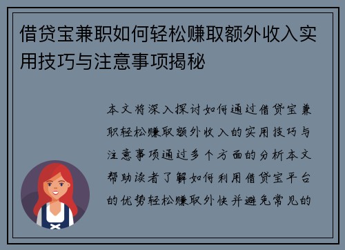 借贷宝兼职如何轻松赚取额外收入实用技巧与注意事项揭秘