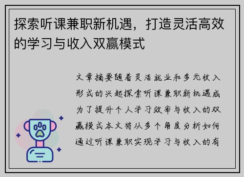 探索听课兼职新机遇，打造灵活高效的学习与收入双赢模式