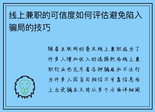 线上兼职的可信度如何评估避免陷入骗局的技巧