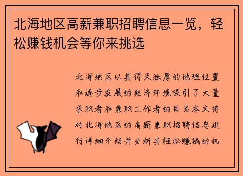 北海地区高薪兼职招聘信息一览，轻松赚钱机会等你来挑选