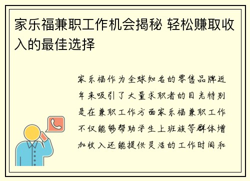 家乐福兼职工作机会揭秘 轻松赚取收入的最佳选择