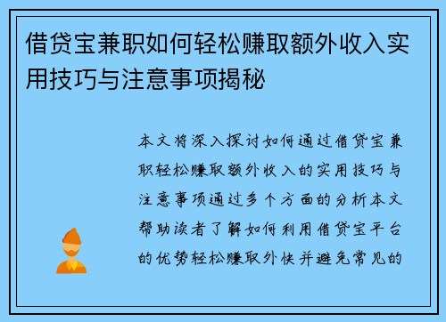 借贷宝兼职如何轻松赚取额外收入实用技巧与注意事项揭秘