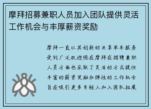 摩拜招募兼职人员加入团队提供灵活工作机会与丰厚薪资奖励