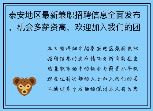 泰安地区最新兼职招聘信息全面发布，机会多薪资高，欢迎加入我们的团队
