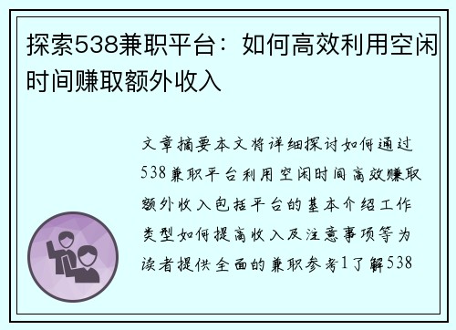 探索538兼职平台：如何高效利用空闲时间赚取额外收入