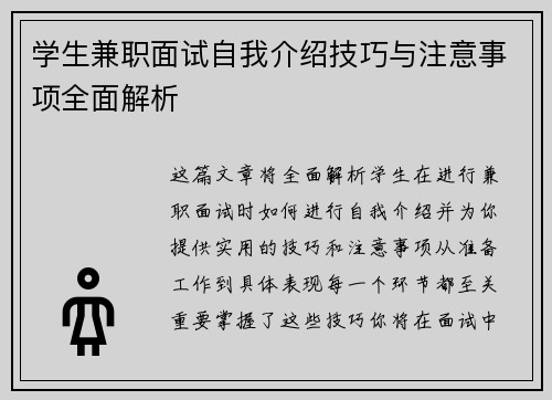 学生兼职面试自我介绍技巧与注意事项全面解析