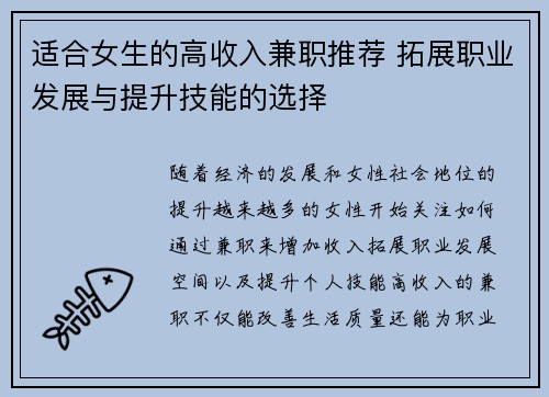适合女生的高收入兼职推荐 拓展职业发展与提升技能的选择