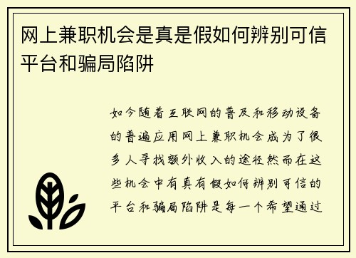网上兼职机会是真是假如何辨别可信平台和骗局陷阱