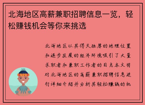 北海地区高薪兼职招聘信息一览，轻松赚钱机会等你来挑选