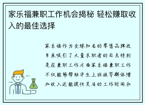 家乐福兼职工作机会揭秘 轻松赚取收入的最佳选择