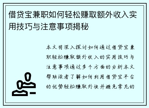 借贷宝兼职如何轻松赚取额外收入实用技巧与注意事项揭秘