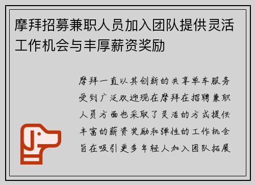 摩拜招募兼职人员加入团队提供灵活工作机会与丰厚薪资奖励