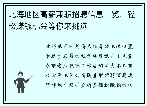 北海地区高薪兼职招聘信息一览，轻松赚钱机会等你来挑选