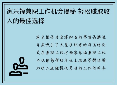家乐福兼职工作机会揭秘 轻松赚取收入的最佳选择