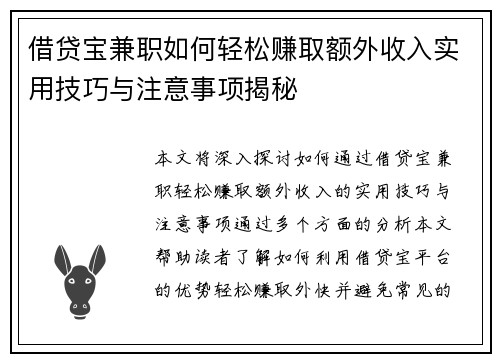 借贷宝兼职如何轻松赚取额外收入实用技巧与注意事项揭秘
