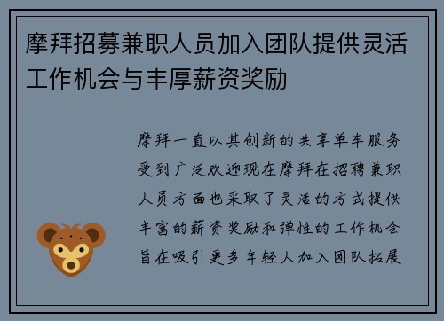 摩拜招募兼职人员加入团队提供灵活工作机会与丰厚薪资奖励