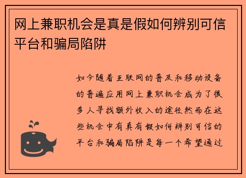网上兼职机会是真是假如何辨别可信平台和骗局陷阱