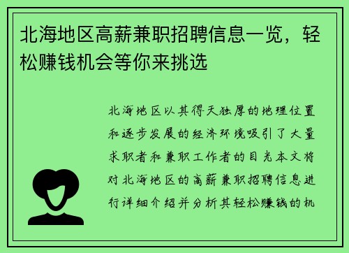 北海地区高薪兼职招聘信息一览，轻松赚钱机会等你来挑选