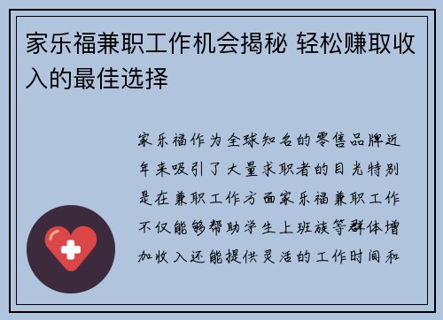 家乐福兼职工作机会揭秘 轻松赚取收入的最佳选择