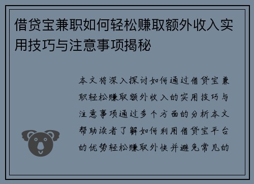 借贷宝兼职如何轻松赚取额外收入实用技巧与注意事项揭秘