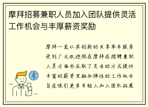 摩拜招募兼职人员加入团队提供灵活工作机会与丰厚薪资奖励