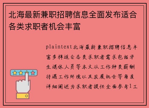 北海最新兼职招聘信息全面发布适合各类求职者机会丰富