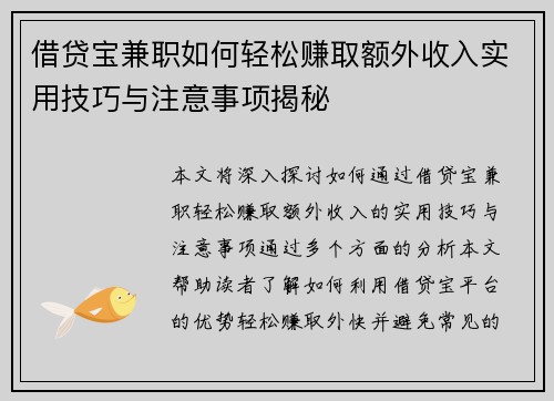 借贷宝兼职如何轻松赚取额外收入实用技巧与注意事项揭秘