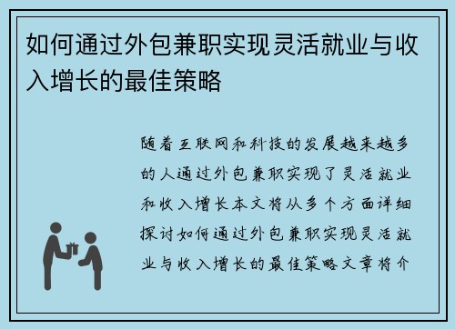 如何通过外包兼职实现灵活就业与收入增长的最佳策略