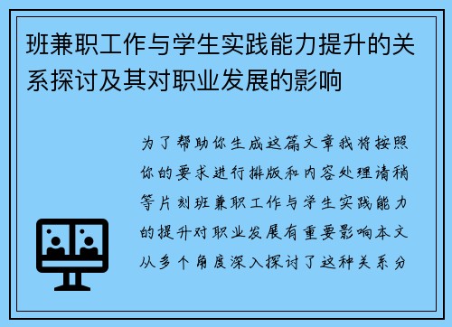班兼职工作与学生实践能力提升的关系探讨及其对职业发展的影响