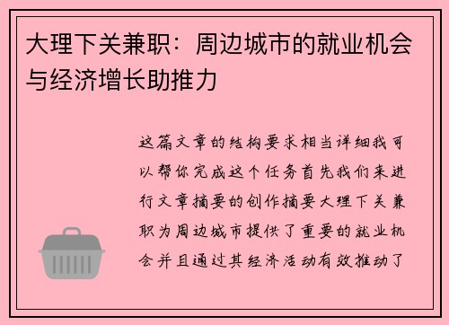 大理下关兼职：周边城市的就业机会与经济增长助推力